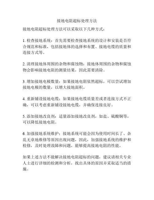 接地电阻超标处理方法