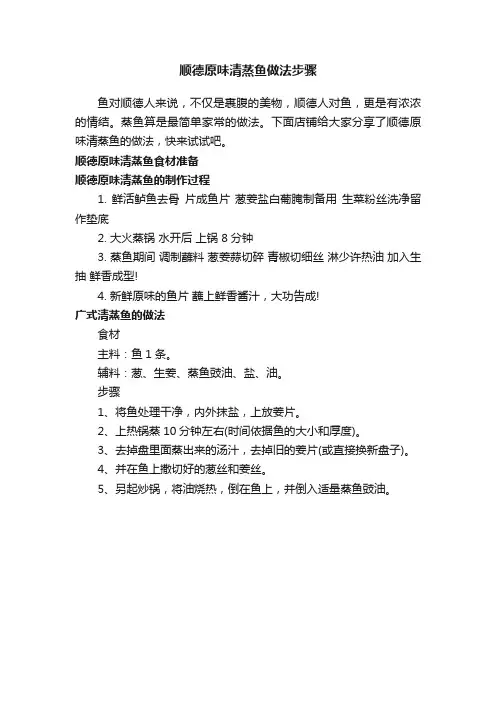 顺德原味清蒸鱼做法步骤