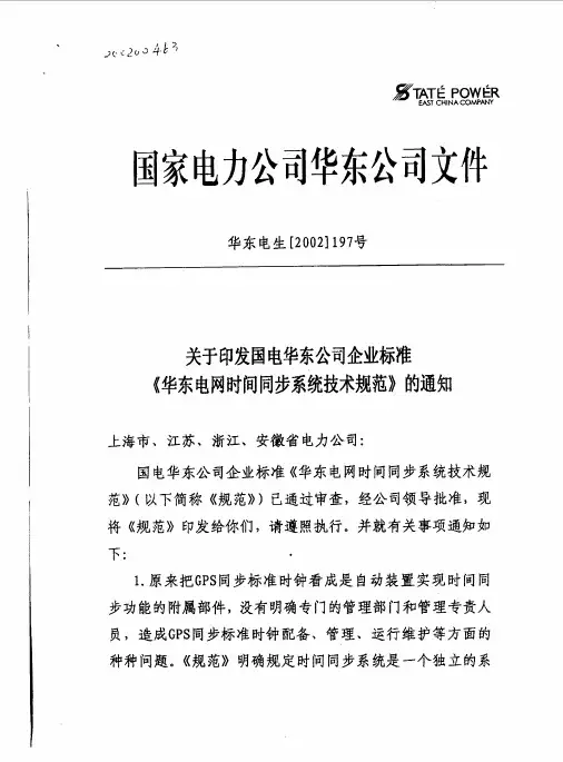 华东电网时间同步系统技术规范