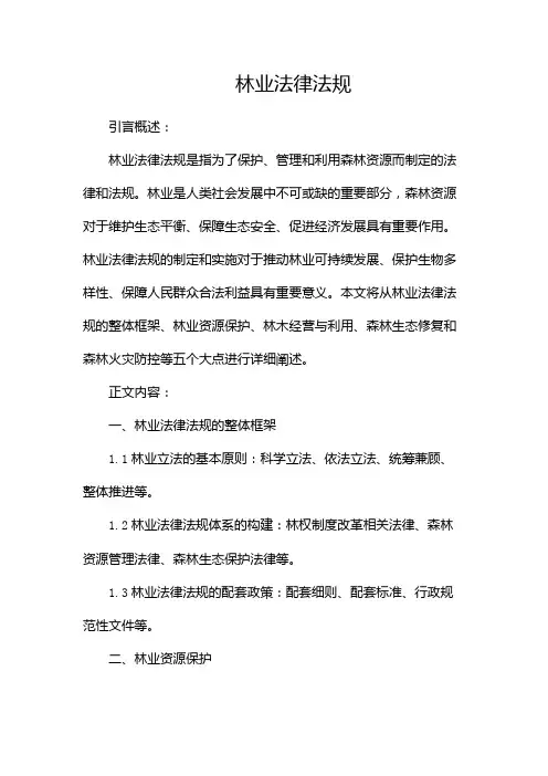 林业法律法规