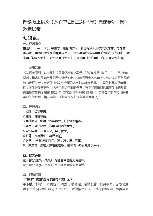 部编七上语文《从百草园到三味书屋》微课精讲+课件教案试卷