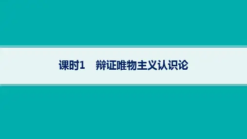 2024届高考政治二轮复习课件(新高考新教材) 专题：辩证唯物主义认识论