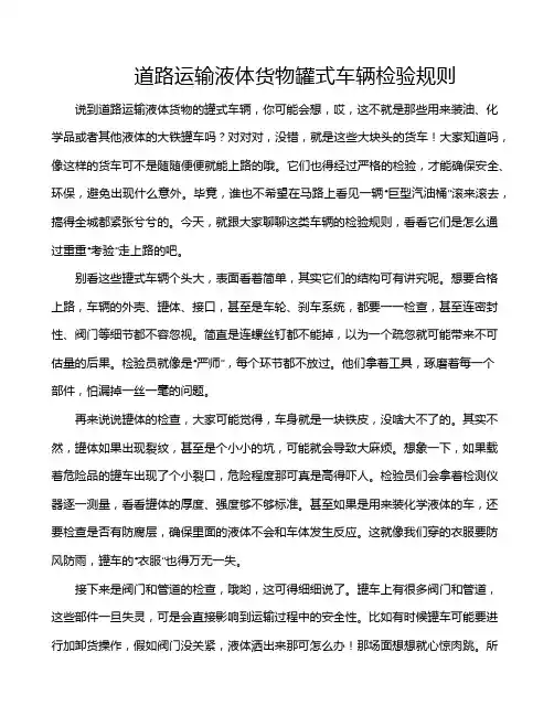 道路运输液体货物罐式车辆检验规则