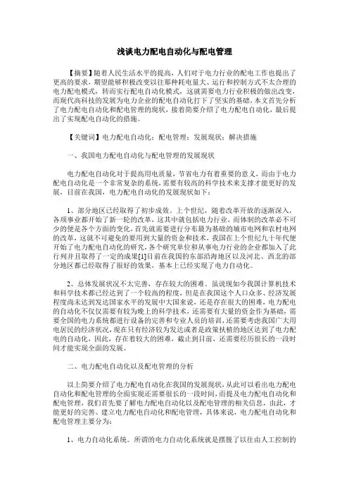 浅谈电力配电自动化与配电管理