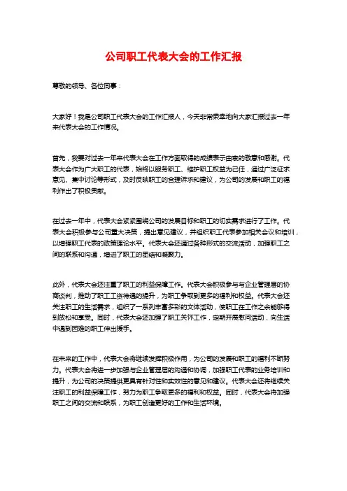 公司职工代表大会的工作汇报