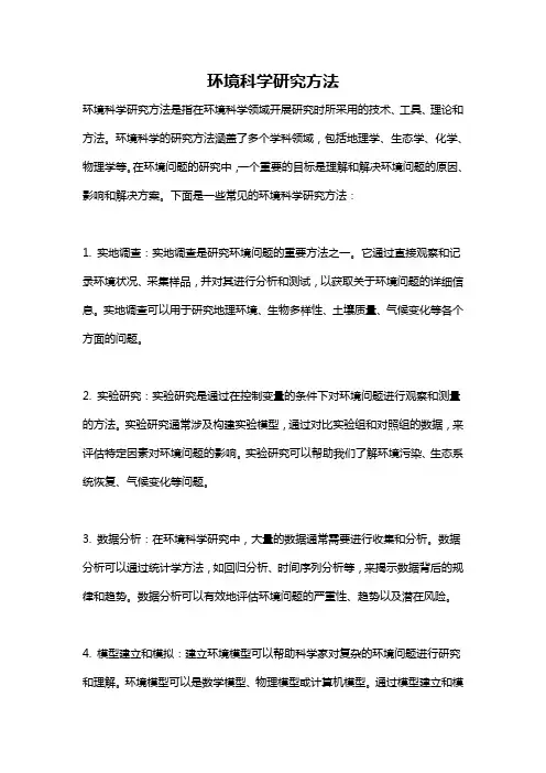 环境科学研究方法