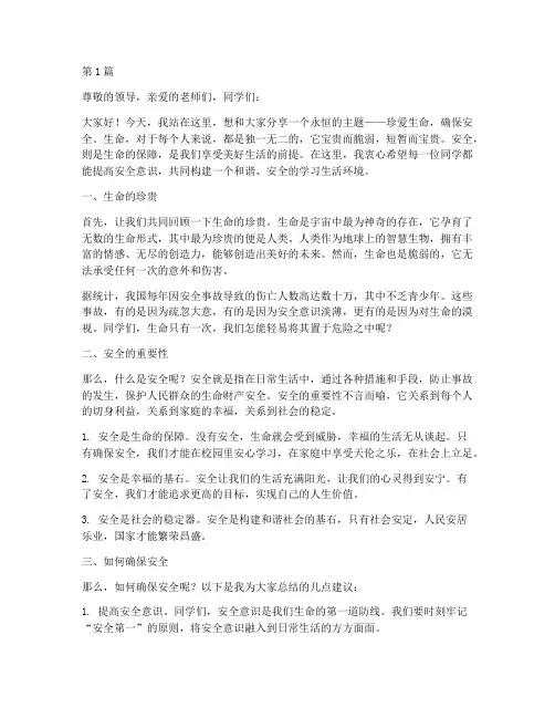 珍爱生命确保安全演讲稿(3篇)