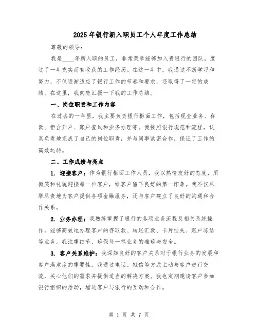 2025年银行新入职员工个人年度工作总结（3篇）