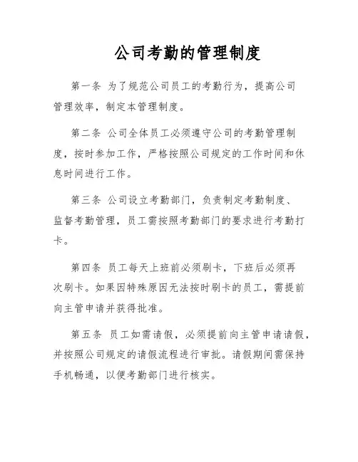 公司考勤的管理制度