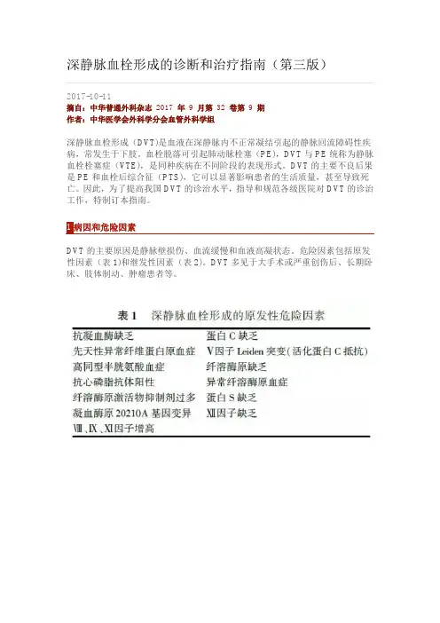 深静脉血栓形成的诊断和治疗指南第三版