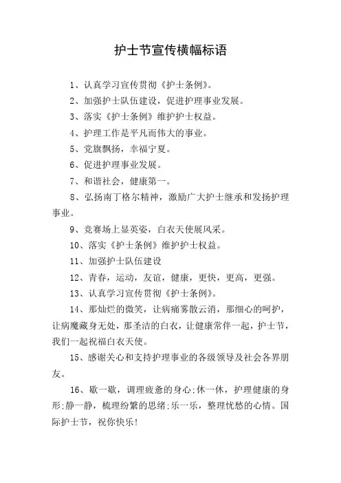 护士节宣传横幅标语