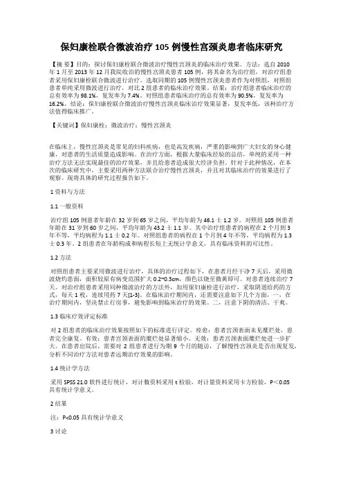 保妇康栓联合微波治疗105例慢性宫颈炎患者临床研究