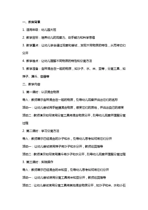 幼儿园大班科学教案《把它们分开》含反思