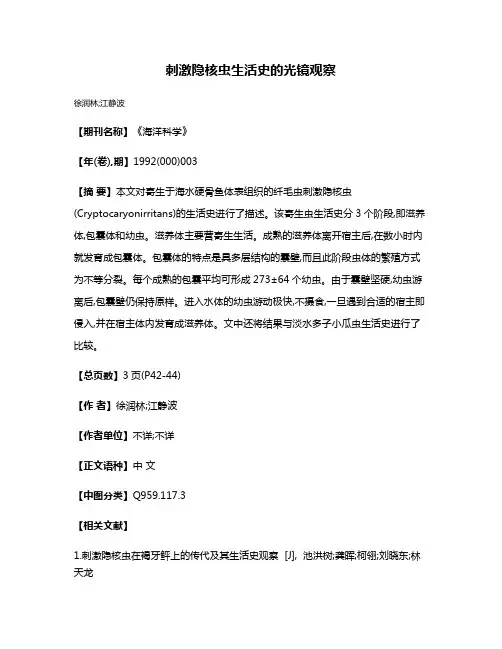 刺激隐核虫生活史的光镜观察