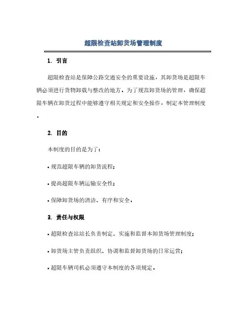 通用范文(正式版)超限检查站卸货场管理制度