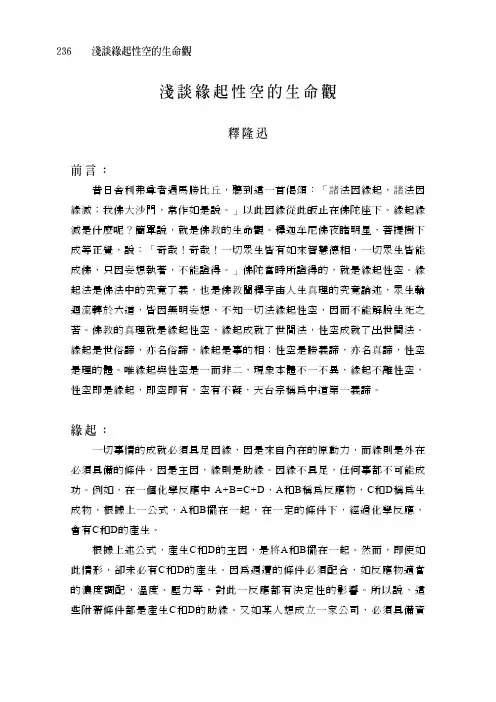 浅谈缘起性空的生命观