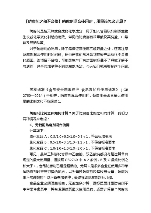 【防腐剂之和不合格】防腐剂混合使用时，用量该怎么计算？