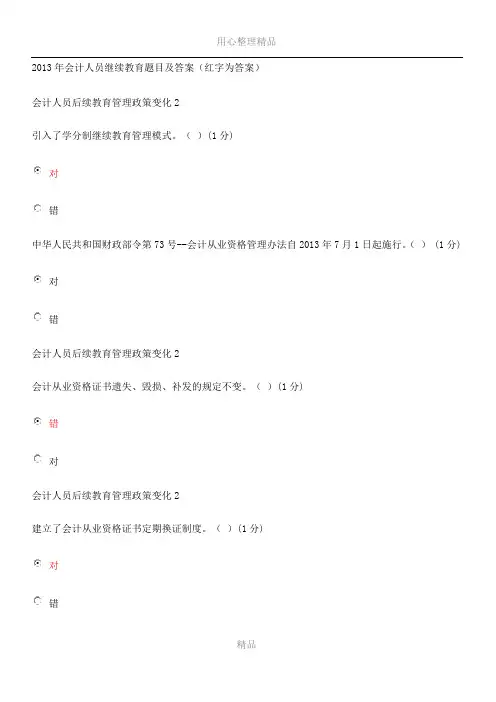 2013年会计人员继续教育题目及答案91分