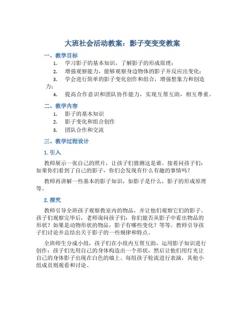 大班社会活动教案：影子变变变教案(附教学反思)