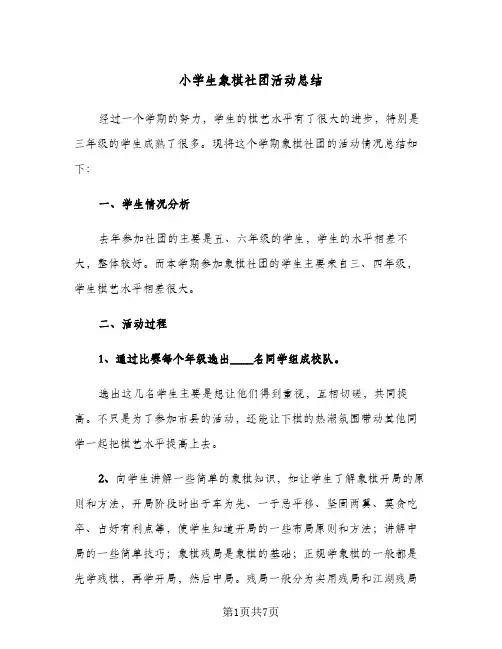 2023年小学生象棋社团活动总结(四篇)