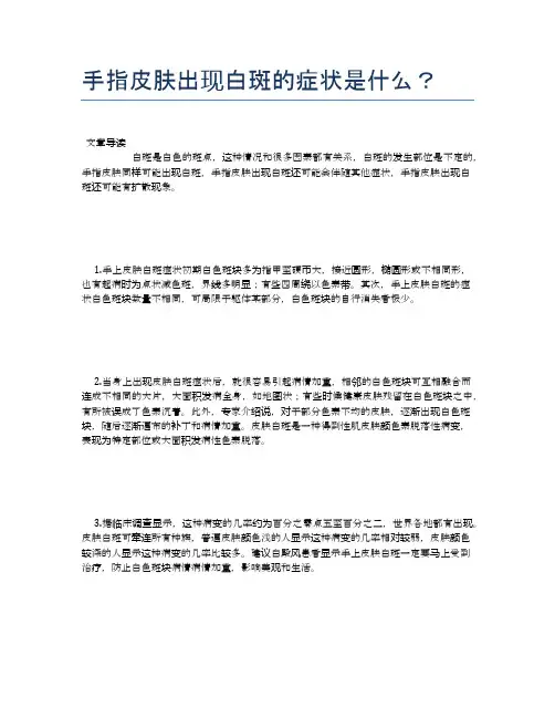 手指皮肤出现白斑的症状是什么？【养生小知识】