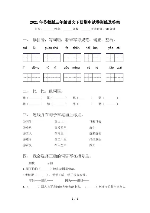 2021年苏教版三年级语文下册期中试卷训练及答案