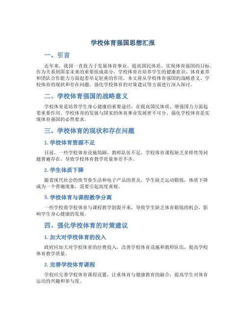 学校体育强国思想汇报