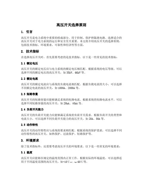 高压开关选择原则
