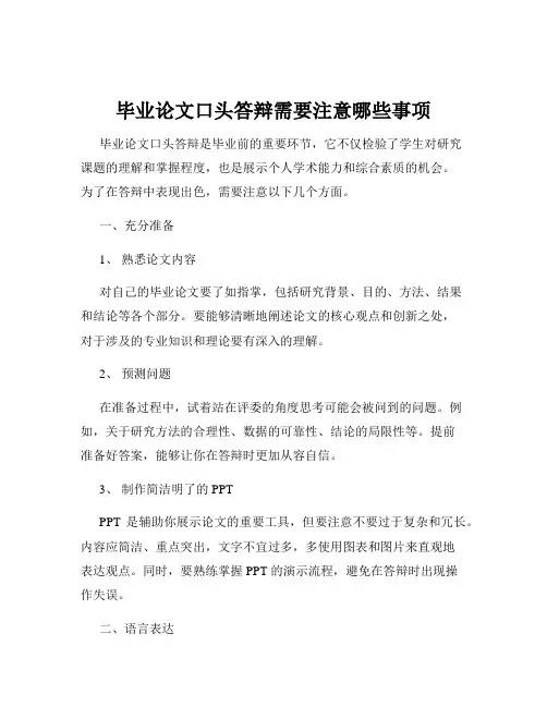 毕业论文口头答辩需要注意哪些事项