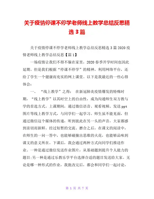 关于疫情停课不停学老师线上教学总结反思精选3篇