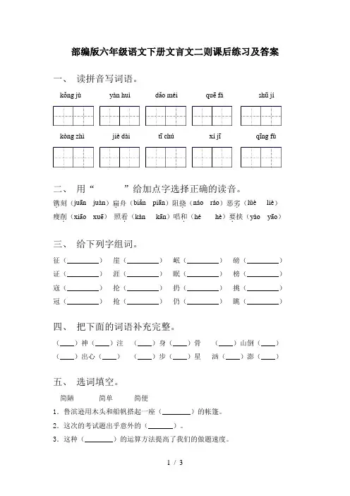 部编版六年级语文下册文言文二则课后练习及答案