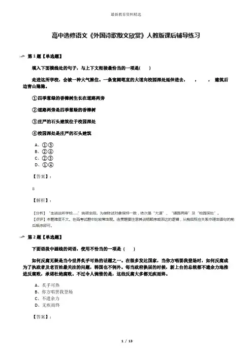 高中选修语文《外国诗歌散文欣赏》人教版课后辅导练习