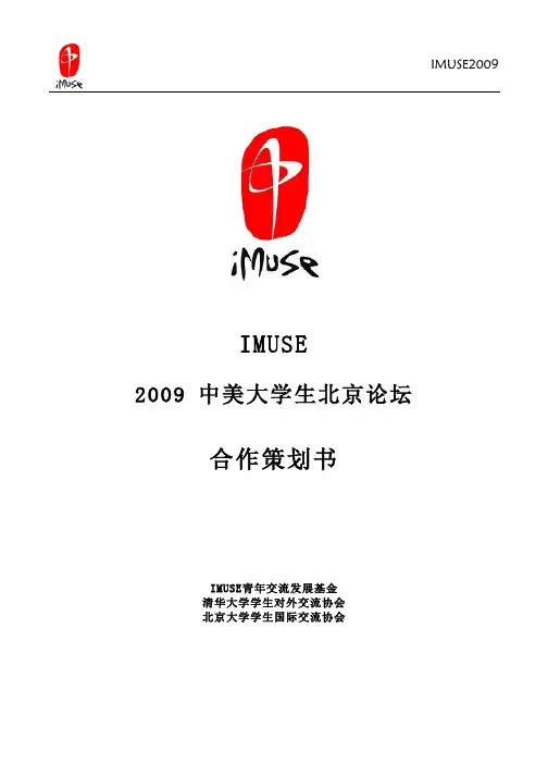 合作策划书-中美大学生北京论坛