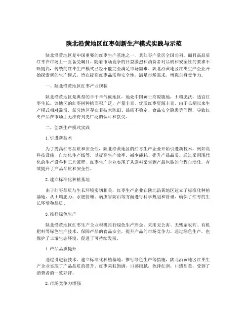 陕北沿黄地区红枣创新生产模式实践与示范