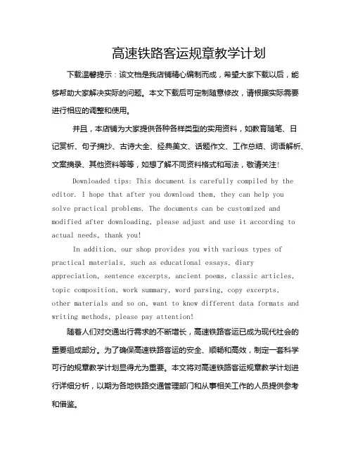 高速铁路客运规章教学计划