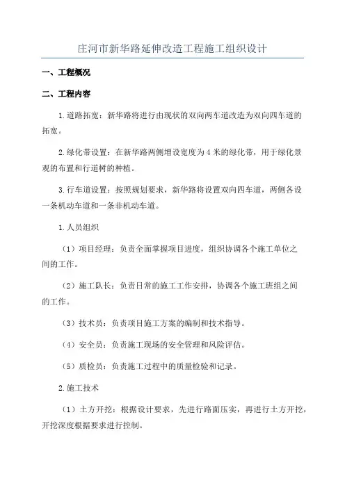庄河市新华路延伸改造工程施工组织设计