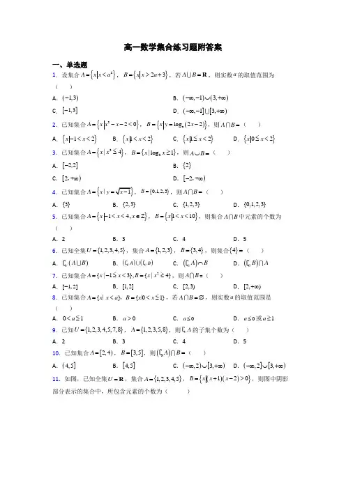 高一数学集合练习题附答案