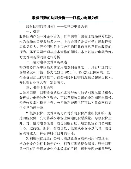 股份回购的动因分析——以格力电器为例
