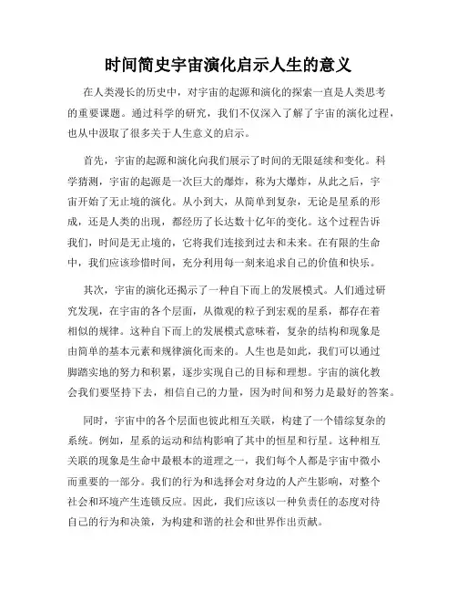 时间简史宇宙演化启示人生的意义
