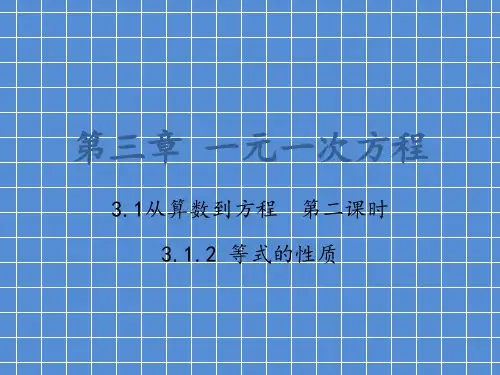 人教版数学七年级上册 3.1.2 等式的性质 (共44张PPT)