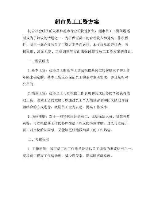 超市员工工资方案