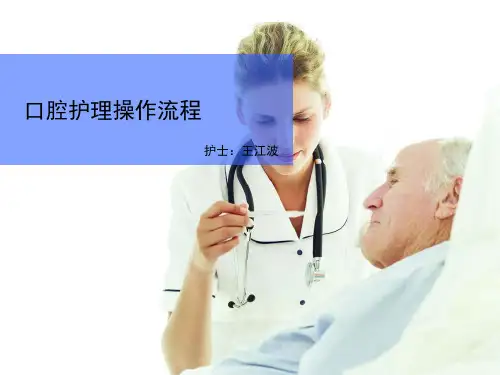 口腔护理操作流程图