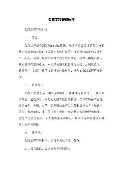 公路工程管理制度