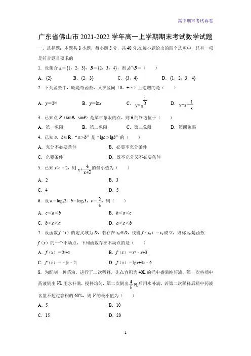 2021-2022学年广东省佛山市高一上学期期末考试数学试题(解析版)