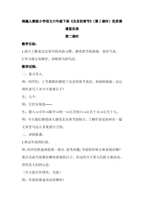 统编人教版小学语文六年级下册《北京的春节》(第2课时)优质课课堂实录