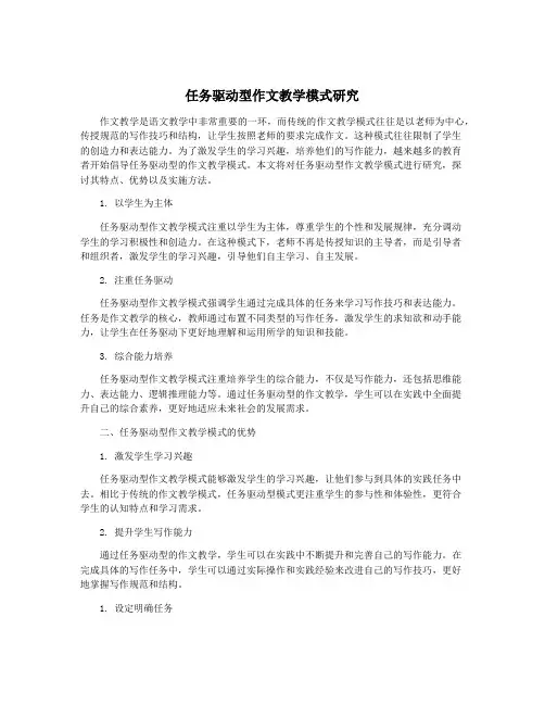 任务驱动型作文教学模式研究
