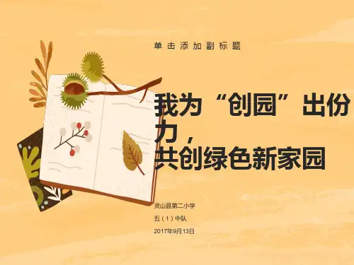共建绿色家园主题班会