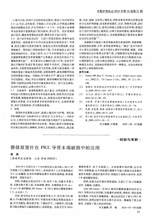 静脉留置针在PICC导管末端破损中的应用