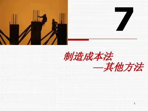 7分类法及联副产品成本的分配