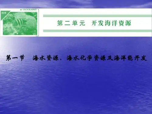 2013-2014高中地理鲁教版选修二课件 2.1 海水资源、海水化学资源及海洋能开发 教学课件